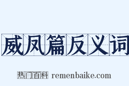 威凤篇反义词是什么意思的图片